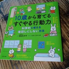 10歳から育てるすぐやる行動力のサムネイル