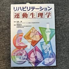 リハビリテーション運動生理学 メジカルビュー社のサムネイル