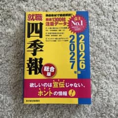 就職四季報 総合版 2027年版のサムネイル
