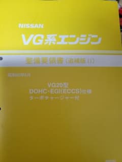 絶版品★ＶG系エンジン整備要領書 VG30型 DOHC・EGI(ECCS)仕様 m54513112407_1.jpg?1743459771