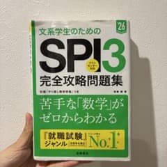 文系学生のためのSPI3完全攻略問題集. '26年度版のサムネイル