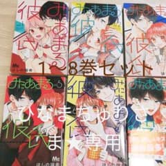 みにあまる彼氏 1～8巻  ひなまちゅりさま専用です✩*⋆のサムネイル