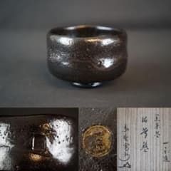 一楽 作 黒茶碗 大徳寺 長谷川寛州書付 共箱 楽茶碗 茶道具 - メルカリ