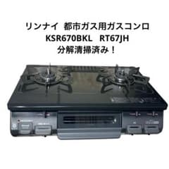 Rinnai KSR600GL 都市ガス ガスコン口 リンナイ 都市ガス用ガスコンロ KSR670BKL RT67JH 分解清掃済み