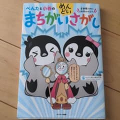 ぺんたと小春のめんどいまちがいさがしのサムネイル