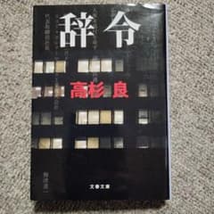 高杉良 辞令 文春文庫 文庫本のサムネイル