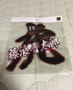 送料無料　新品未使用 阪神 タイガース 藤浪 晋太郎 刺繍 ワッペンのサムネイル