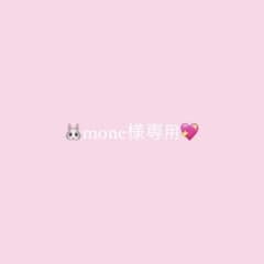 mone様専用のサムネイル