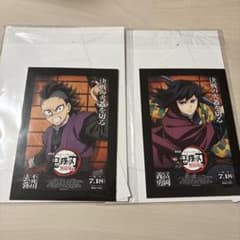 鬼滅の刃映画　劇場ポスターデザインカード　冨岡義勇、不死川玄弥のサムネイル