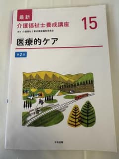最新 介護福祉士養成講座 15 医療的ケアのサムネイル