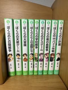 ぼくらのシリーズ 9冊セット 宗田理 角川つばさ文庫のサムネイル
