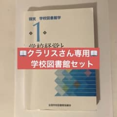 探究 学校図書館学 1 学校経営と学校図書館のサムネイル