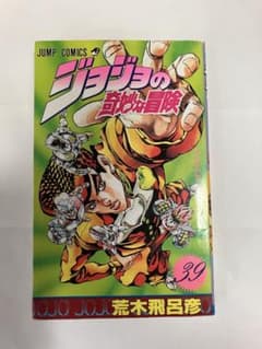 ジョジョの奇妙な冒険第39巻 初版本のサムネイル