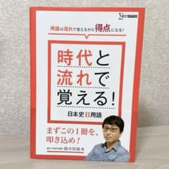 時代と流れで覚える!日本史B用語のサムネイル