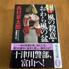 風の殺意・おわら風の盆のサムネイル