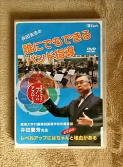 井田重芳/井田先生の「誰にでもできるバンド指導」 演奏に欠かせない7つのアプロ…のサムネイル