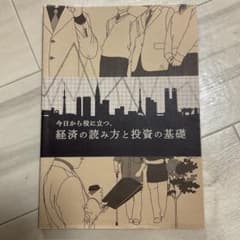 今日から役に立つ、経済の読み方と投資の基礎のサムネイル