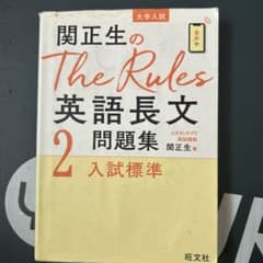 関正生のThe Rules英語長文問題集 : 大学入試 2のサムネイル