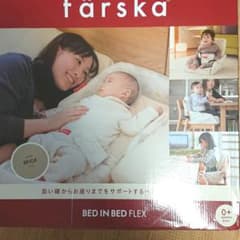 farska ベッドインベッド フレックスのサムネイル