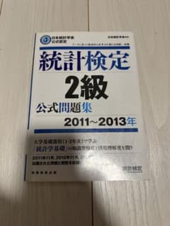 統計検定2級 公式問題集 2011〜2013年のサムネイル
