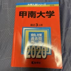 甲南大学 2020年度入試問題集　赤本のサムネイル