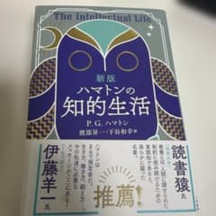 ハマトンの知的生活のサムネイル