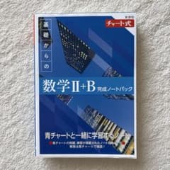 『未使用』チャート式 基礎からの数学II+B 完成ノートパックのサムネイル
