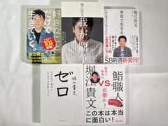 堀江貴文・ホリエモン関連書籍5冊セット ビジネス 自己啓発 - メルカリ