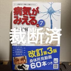 裁断済】病気がみえる vol.7 脳・神経 改訂第3版 - メルカリ