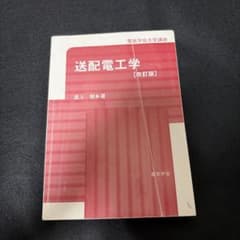 送配電工学 改訂版 電気学会大学講座のサムネイル