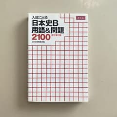 入試に出る日本史B用語&問題2100のサムネイル