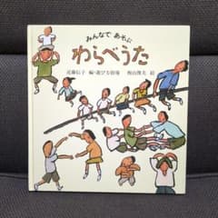 福音館書店・絵本】「みんなであそぶ わらべうた」 - メルカリ