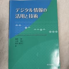 デジタル情報の活用と技術のサムネイル