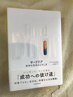 サードドア 精神的資産のふやし方のサムネイル
