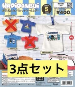 3点セット はぴだんぶい Tシャツキーホルダーのサムネイル