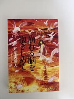崩れる脳を抱きしめて 知念実希人のサムネイル