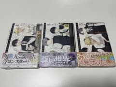 合コンに行ったら女がいなかった　1〜3巻　蒼川ななのサムネイル