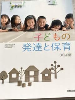 子どもの発達と保育 新訂版 実教出版のサムネイル