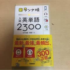 ランク順 英単語 2300のサムネイル