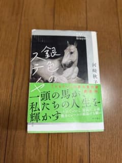 銀色のステイヤー 河崎秋子 単行本 帯付のサムネイル
