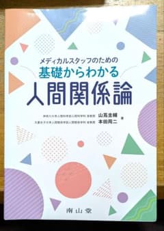 メディカルスタッフのための基礎からわかる人間関係論　南山堂のサムネイル