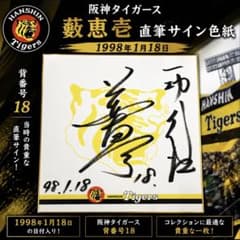 阪神タイガース 藪恵壹 直筆サイン色紙 1998年 背番号18 - メルカリ