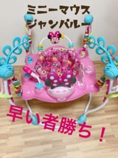 ミニーマウス ジャンパルー 送料込のサムネイル