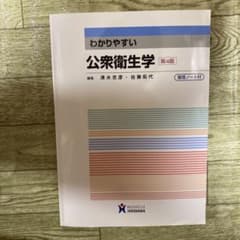 わかりやすい公衆衛生学のサムネイル