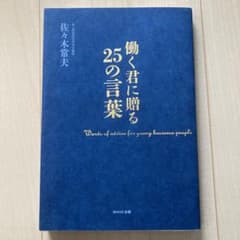 働く君に贈る25の言葉のサムネイル