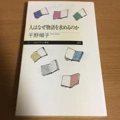 人はなぜ物語を求めるのか/千野帽子のサムネイル