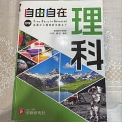 自由自在 理科 中学のサムネイル