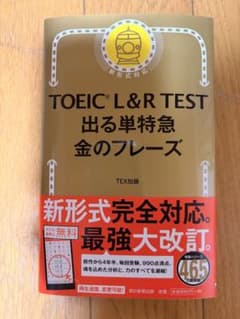 TOEIC L&R TEST 出る単特急 金のフレーズのサムネイル