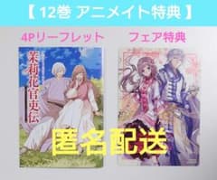 12巻 アニメイト特典＆完結記念フェア特典】茉莉花官吏伝 - メルカリ