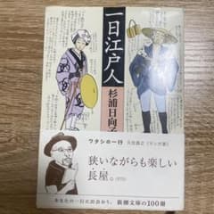 一日江戸人のサムネイル